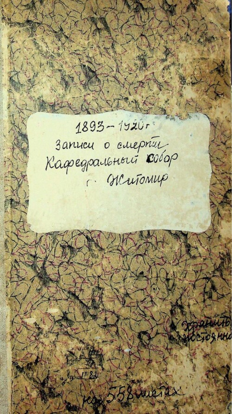 Метрична книга Житомирського кафедрального собору. Смерть — 1893 рік