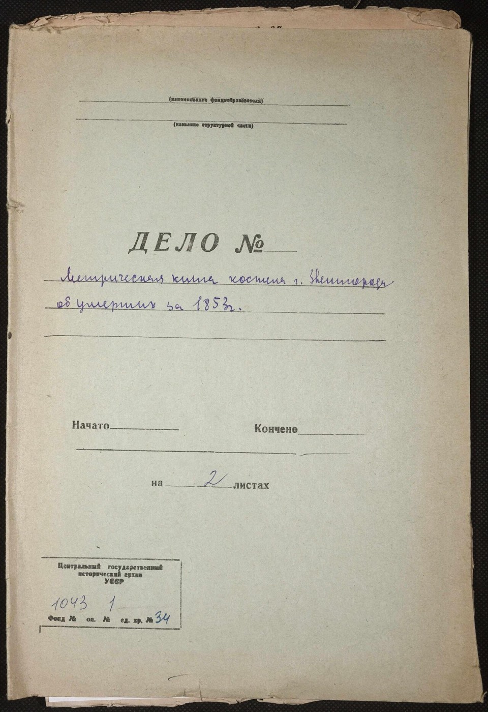 Метрична книга костелу Провидіння Господнього м. Звенигородка. Смерть — 1853 рік