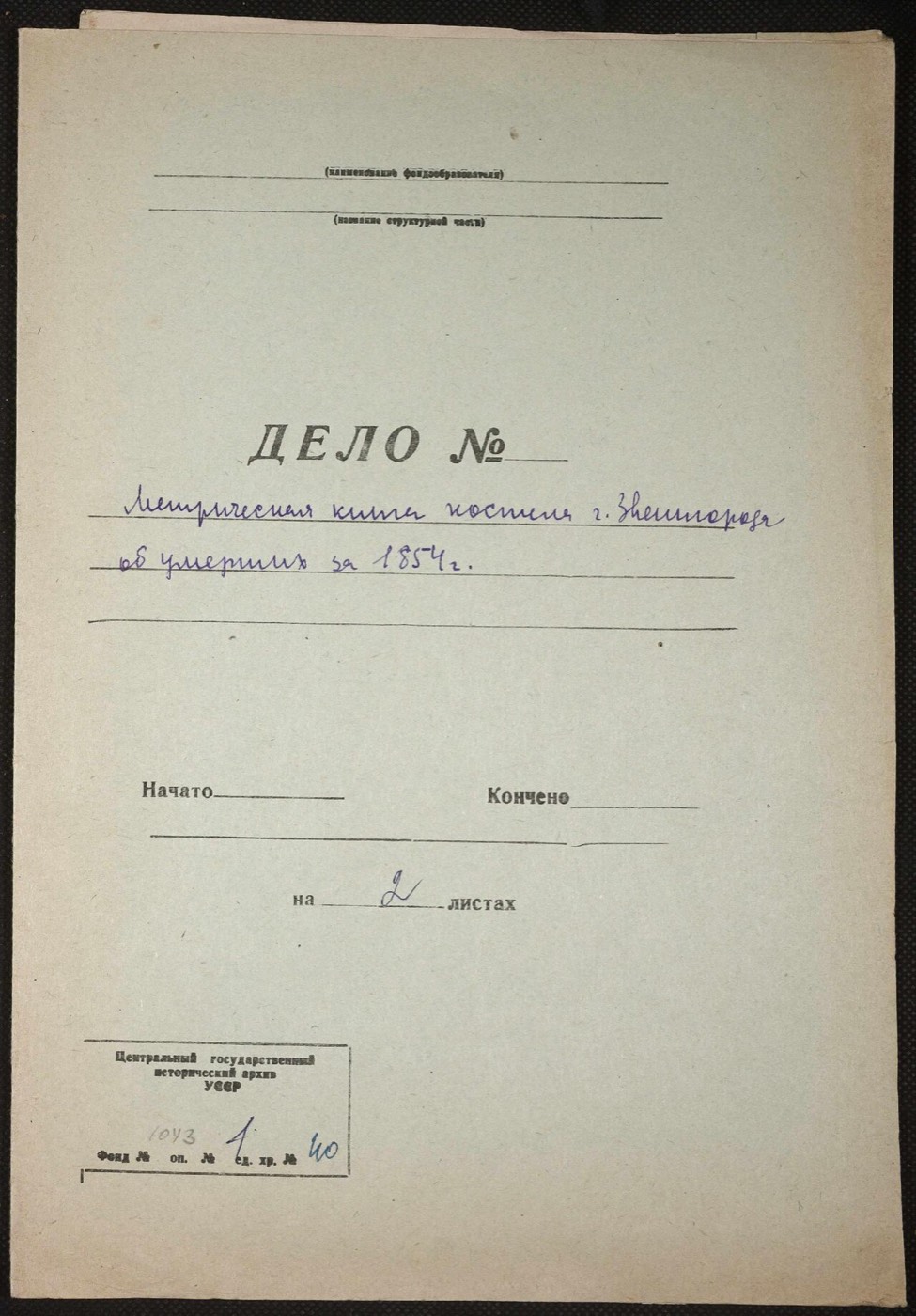 Метрична книга костелу Провидіння Господнього м. Звенигородка. Смерть — 1854 рік