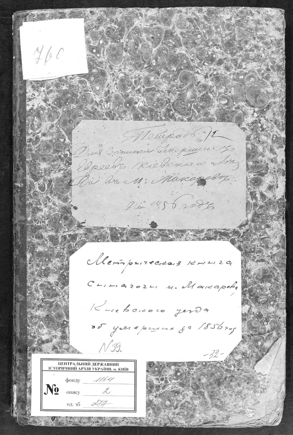 Метрична книга єврейської громади м-ка Макарів про смерть — 1856 рік